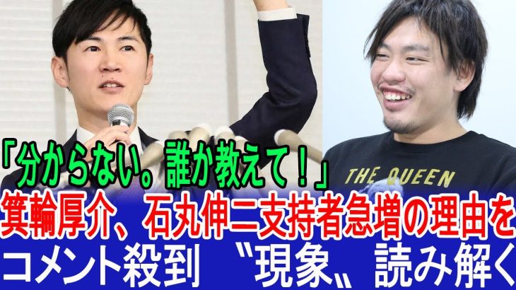 「分からない。誰か教えて！」 箕輪厚介、石丸伸二支持者急増の理由を→コメント殺到 〝現象〟読み解く