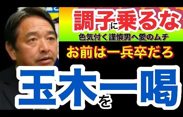 【榛葉の喝】玉木、調子乗るなよ？