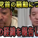 【浜田聡】立花党首の騒動について一連の経緯をお話します【浜田聡切り抜き】