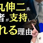 石丸伸二氏のどこを、何を評価するのか？ 惹かれるのかを医者が本音で語る