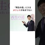 「石丸の再生の道は成功しない」のか　#政治 #石丸伸二 #再生の道