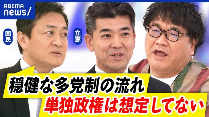 【立憲×国民】代表経験者と語る！年収の壁問題&野党大合併の可能性は？泉健太&玉木雄一郎｜アベプラ