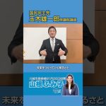 国民民主党 玉木雄一郎衆議院議員より応援メッセージ頂きました！#山根ふみ子#川越市長選挙#ワクワク川越