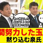 【切り抜き】急成長の秘訣を力説する玉木雄一郎の隣で黙り込む泉元立憲民主党代表・・・【国民民主党】【立憲民主党】