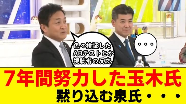 【切り抜き】急成長の秘訣を力説する玉木雄一郎の隣で黙り込む泉元立憲民主党代表・・・【国民民主党】【立憲民主党】