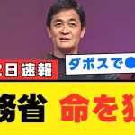 【玉木雄一郎】財務省の「隠された真実」を暴露へ。ダボス会議での発言が招く衝撃的な波紋とは【解説・見解】国民民主党