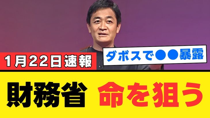 【玉木雄一郎】財務省の「隠された真実」を暴露へ。ダボス会議での発言が招く衝撃的な波紋とは【解説・見解】国民民主党