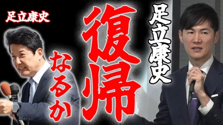 【石丸伸二に光を見たか⁉】足立康史×藤川晋之介対談！再生の道の理解者足達康史は今後どう動く!?