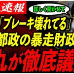 【石丸伸二が目指す都政】「東京都は金があり過ぎる」その使い道は今、本当に正しい？【再生の道/東京都議会選挙/安芸高田市/石丸市長】