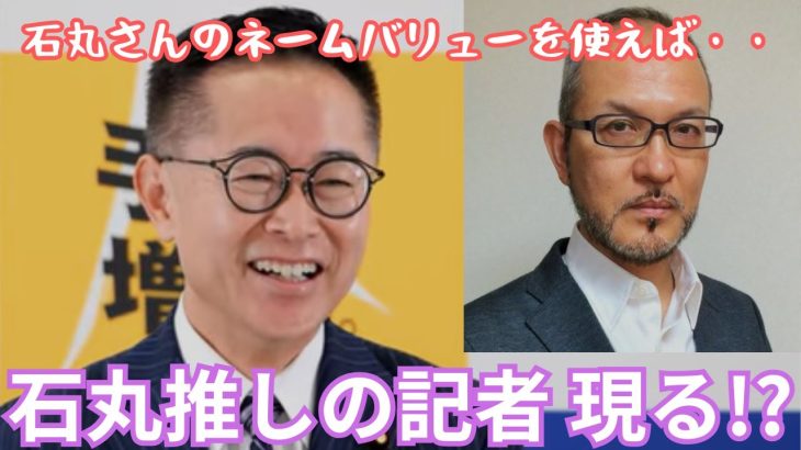 【石丸伸二】石丸新党「再生の道」を勧める記者【国民民主党】