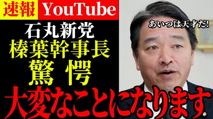 【石丸伸二最新】石丸新党について榛葉幹事長が言及！あいつは何かしらたくらんでる！？