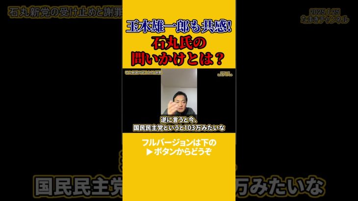 【国民民主党 玉木雄一郎】玉木雄一郎も納得！石丸伸二氏の問いかけとは…？