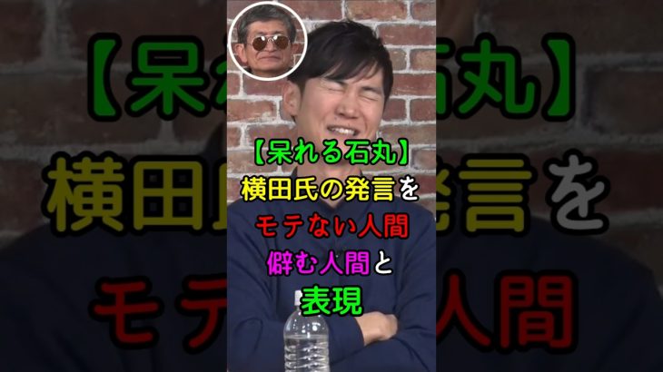 【呆れる石丸伸二】横田一の発言に対いて例え話が分かり易い #切り抜き #石丸伸二 #ニュース #再生の道