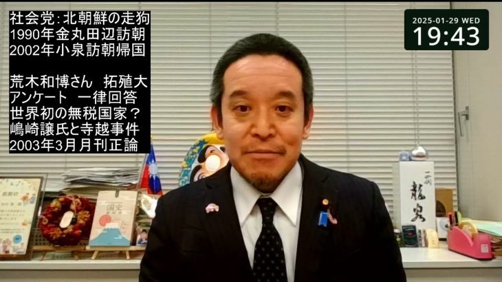 社民党は北朝鮮の走狗　無税国家 北朝鮮？　等について　荒木和博さん評論より