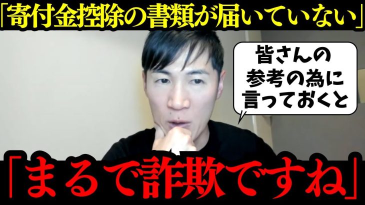 【石丸伸二】「都知事選時にした寄付金控除の書類が届いていない。まるで詐欺ですね」というスパチャに対して…