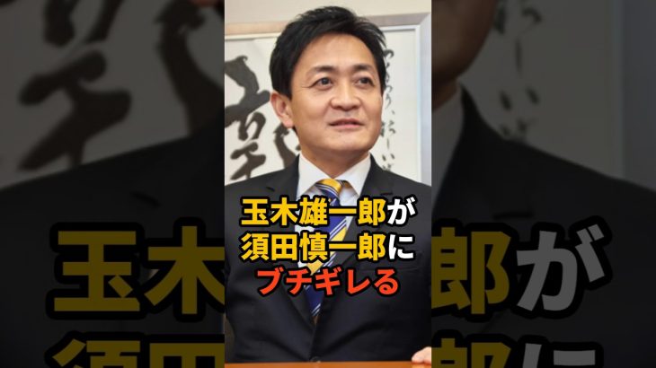 玉木雄一郎が須田慎一郎にブチギレる #政治 #国民民主党 #偏向報道 