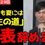 【石丸伸二代表辞任】「可及的速やかに再生の道の代表をやめます」【石丸伸二/再生の道/切り抜き】