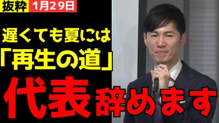 【石丸伸二代表辞任】「可及的速やかに再生の道の代表をやめます」【石丸伸二/再生の道/切り抜き】