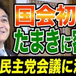 通常国会はじまる！玉木雄一郎の一日に密着！国民民主党議員も勢ぞろい