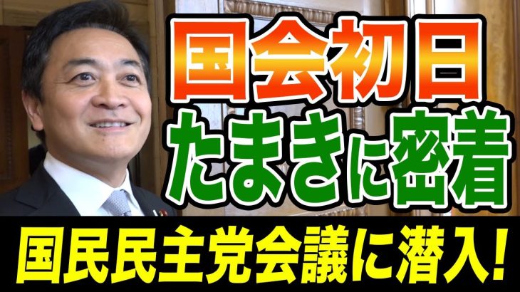 通常国会はじまる！玉木雄一郎の一日に密着！国民民主党議員も勢ぞろい