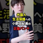 【朗報】：外国人生活保護への小野田紀美の正論パンチ！