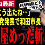 【石丸伸二最新】「石丸と斎藤が支持された理由はこれ」新党立ち上げを受け和田市長が一掃すべき政治屋を断罪！都議選に「再生の道」からまさかのエントリー！？【勝手に論評】