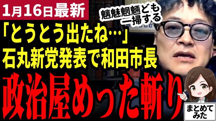 【石丸伸二最新】「石丸と斎藤が支持された理由はこれ」新党立ち上げを受け和田市長が一掃すべき政治屋を断罪！都議選に「再生の道」からまさかのエントリー！？【勝手に論評】