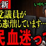 【浜田聡】明らかに自民党が迷走しています…自民党議員たちが一気に●●へ逃走し始めました…【岩屋外務大臣/岩屋毅/石破茂/石破総理】