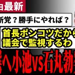 【石丸伸二最新】新党の質問に小池都知事ブチギレて記者を睨む！一方石丸氏は都の事業をぶった斬り首長の監視システムの必要性を訴える！間もなく始動する石丸新党に期待【勝手に論評】