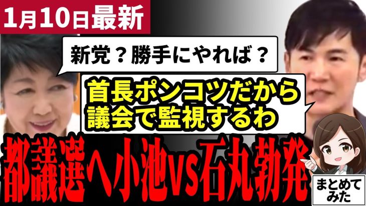 【石丸伸二最新】新党の質問に小池都知事ブチギレて記者を睨む！一方石丸氏は都の事業をぶった斬り首長の監視システムの必要性を訴える！間もなく始動する石丸新党に期待【勝手に論評】