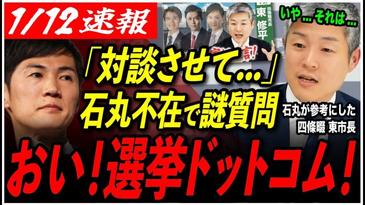 【石丸伸二が参考にした四條畷市長】石丸氏がポスト！名前だけ使い、東市長へインタビューした選挙ドットコムに…【東京都議会選挙/安芸高田市/石丸市長】