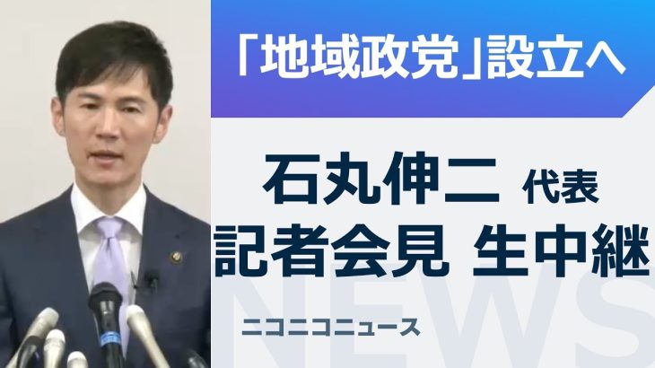 石丸伸二氏が「地域政党」設立へ 記者会見 生中継