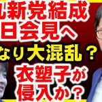 石丸伸二新党結成会見→フリーランス排除宣言するも、望月衣塑子は侵入可能か。