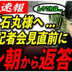 【石丸新党、記者会見直前！】石丸伸二氏にテレ朝から返答が来たようです【東京都議会選挙/安芸高田市/石丸伸二/石丸市長/地域政党/テレビ朝日】