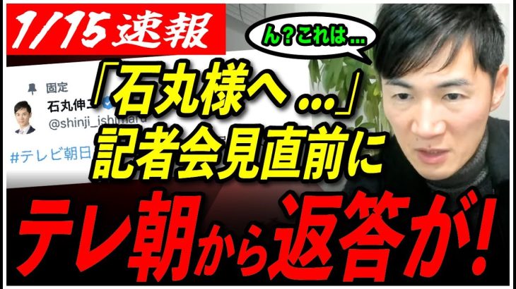 【石丸新党、記者会見直前！】石丸伸二氏にテレ朝から返答が来たようです【東京都議会選挙/安芸高田市/石丸伸二/石丸市長/地域政党/テレビ朝日】