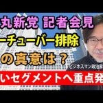 石丸伸二が新党発表記者会見の会場を前日になって変更するというドタバタはなぜ起きたのか？それは、これまで彼が弱かったオールドメディアしか見ていないセグメントへの広報を意識してのことではないか？