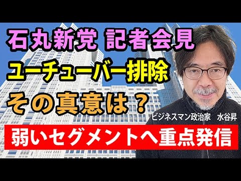 石丸伸二が新党発表記者会見の会場を前日になって変更するというドタバタはなぜ起きたのか？それは、これまで彼が弱かったオールドメディアしか見ていないセグメントへの広報を意識してのことではないか？