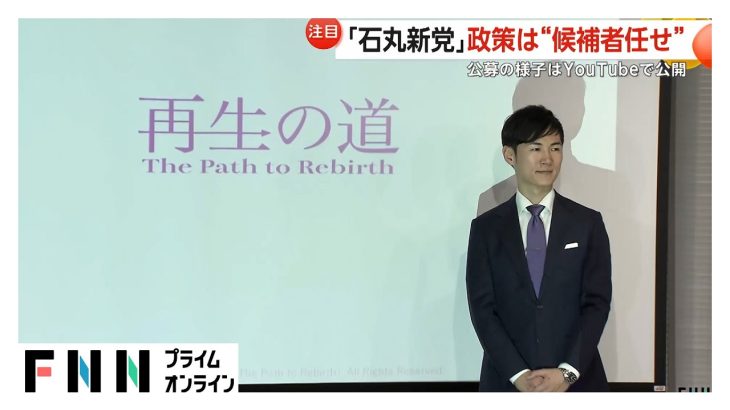 「日本がもうマズい、よみがえらせる」石丸伸二氏の新党「再生の道」　候補者に求める“鉄の掟”とは？「即戦力になれる人材を」　政策は“候補者任せ”も…