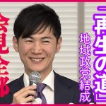 【ノーカット】石丸伸二氏が会見　地域政党「再生の道」設立　夏の都議選へ…自身は出馬せず