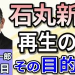 須田慎一郎「石丸伸二氏、東京都議選に向け地域政党『再生の道』設立その目的は？」「中国当局、ＴｉｋＴｏｋのマスク氏への売却検討…その意図は？」「韓国のユン・ソンニョル大統領が内乱容疑で逮捕！」１月１６日