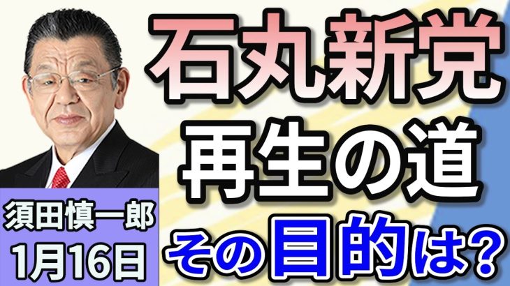 須田慎一郎「石丸伸二氏、東京都議選に向け地域政党『再生の道』設立その目的は？」「中国当局、ＴｉｋＴｏｋのマスク氏への売却検討…その意図は？」「韓国のユン・ソンニョル大統領が内乱容疑で逮捕！」１月１６日