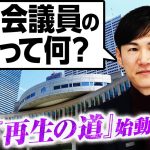 【石丸伸二氏が新党『再生の道』設立】都議会議員の仕事と役割を考える！／仕事の内訳と報酬の実情／都議会の構成／候補者選びは「転職活動」に近い!?｜選挙ドットコム