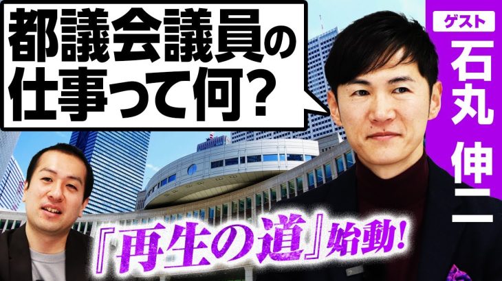 【石丸伸二氏が新党『再生の道』設立】都議会議員の仕事と役割を考える！／仕事の内訳と報酬の実情／都議会の構成／候補者選びは「転職活動」に近い!?｜選挙ドットコム