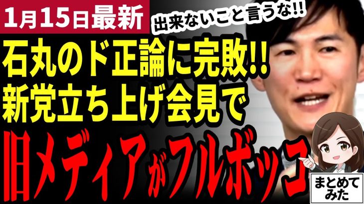 【石丸伸二速報】オールドメディアをぶった斬り！「再生の道」立ち上げ会見で意味のない質問を繰り出すメディア！石丸節が炸裂【勝手に論評】