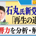 【緊急配信】石丸伸二氏が新党「再生の道」結成。夏の都議選で何議席奪取なるか？／その一方で既存政党との間で起こる軋轢・摩擦とは？《徹底解説》