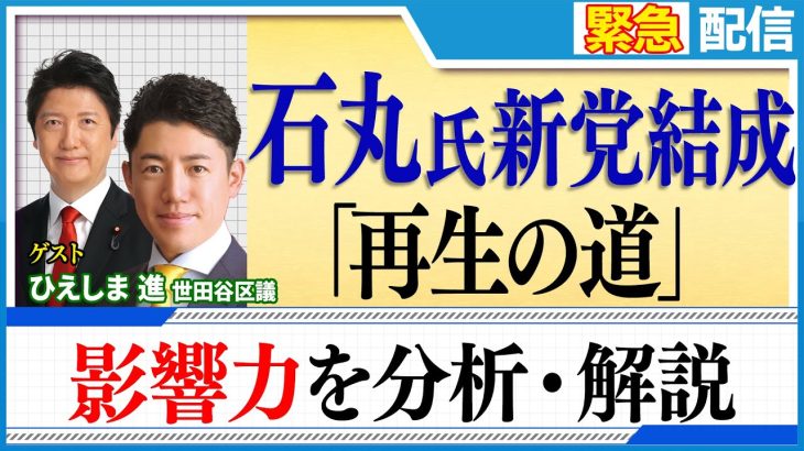 【緊急配信】石丸伸二氏が新党「再生の道」結成。夏の都議選で何議席奪取なるか？／その一方で既存政党との間で起こる軋轢・摩擦とは？《徹底解説》