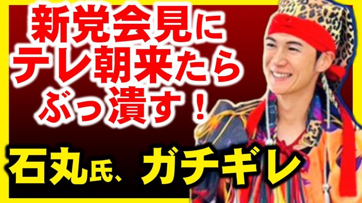 石丸伸二新党会見から排除されたアークタイムズなどが激怒の声。望月衣塑子は安泰？＆テレビ朝日グッドモーニングは名指しで石丸氏から攻撃される。