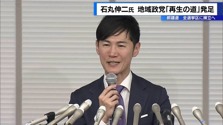 石丸伸二氏　地域政党「再生の道」発足