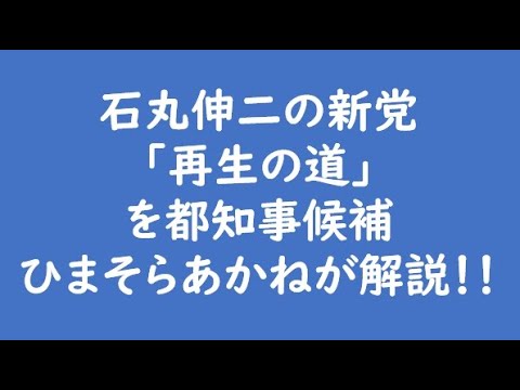 石丸伸二の新党「再生の道」を都知事候補ひまそらあかねが解説！！