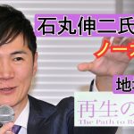 【ノーカット】石丸伸二氏　地域政党「再生の道」立ち上げ記者会見